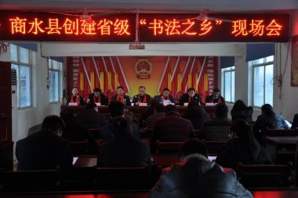 商水县召开创建“省级书法之乡”邓城现场会
