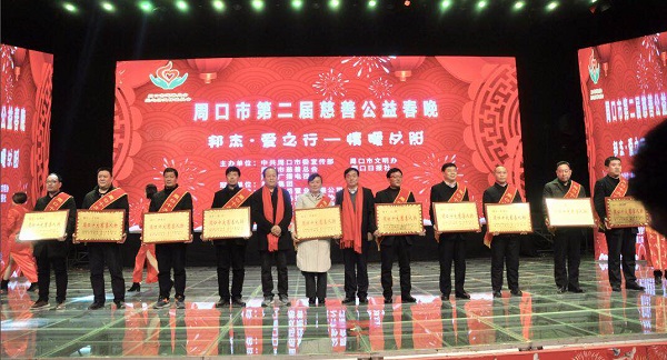 周口市隆重举办第二届慈善公益春晚