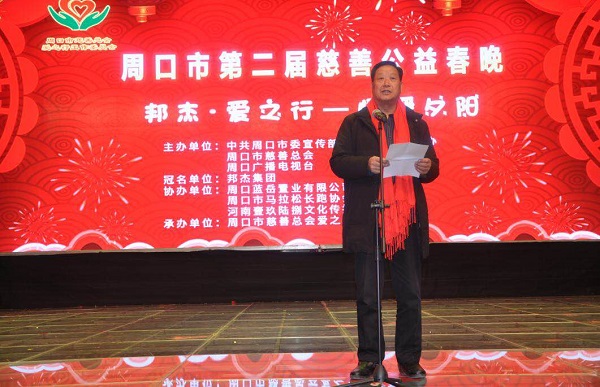 周口市隆重举办第二届慈善公益春晚