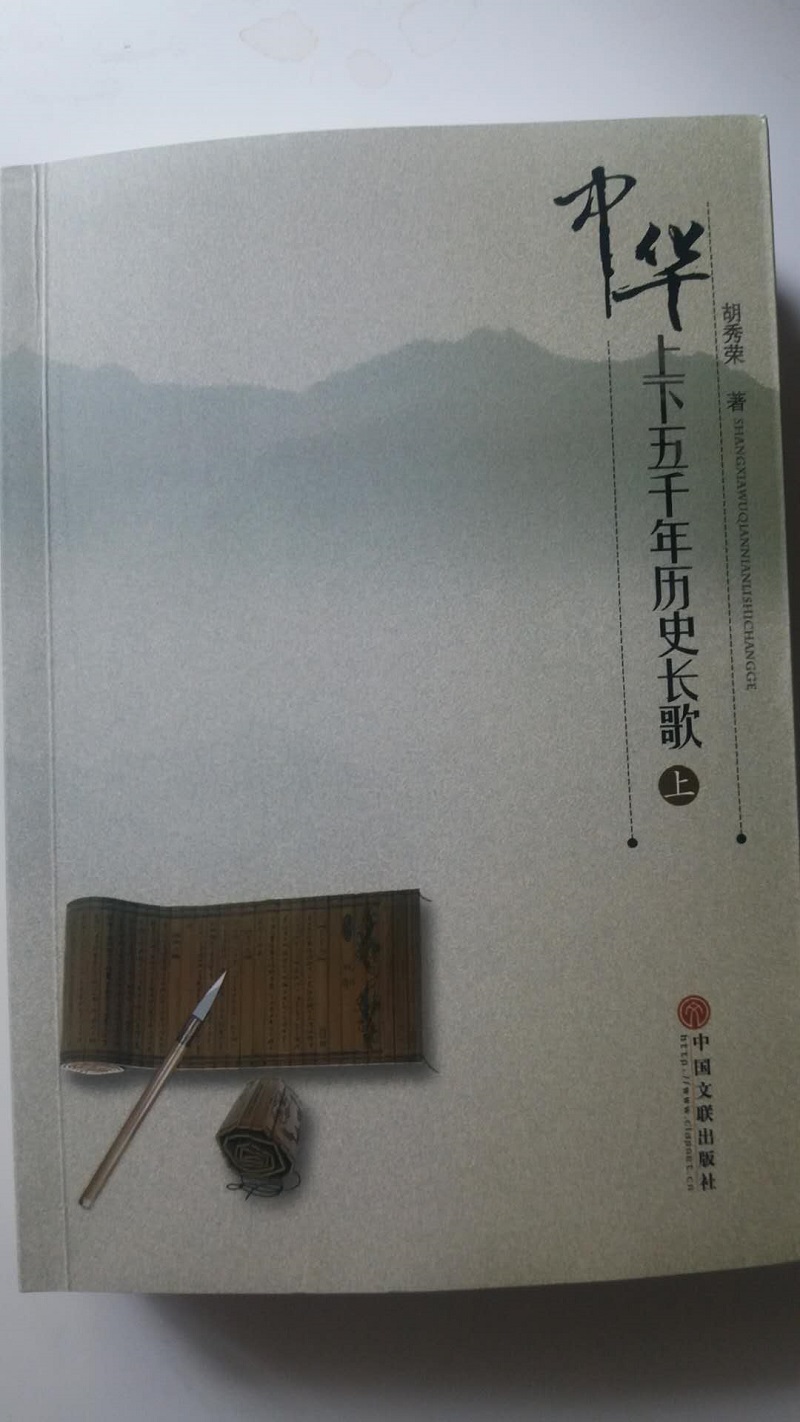 《中华上下五千年历史长歌》胡秀荣著