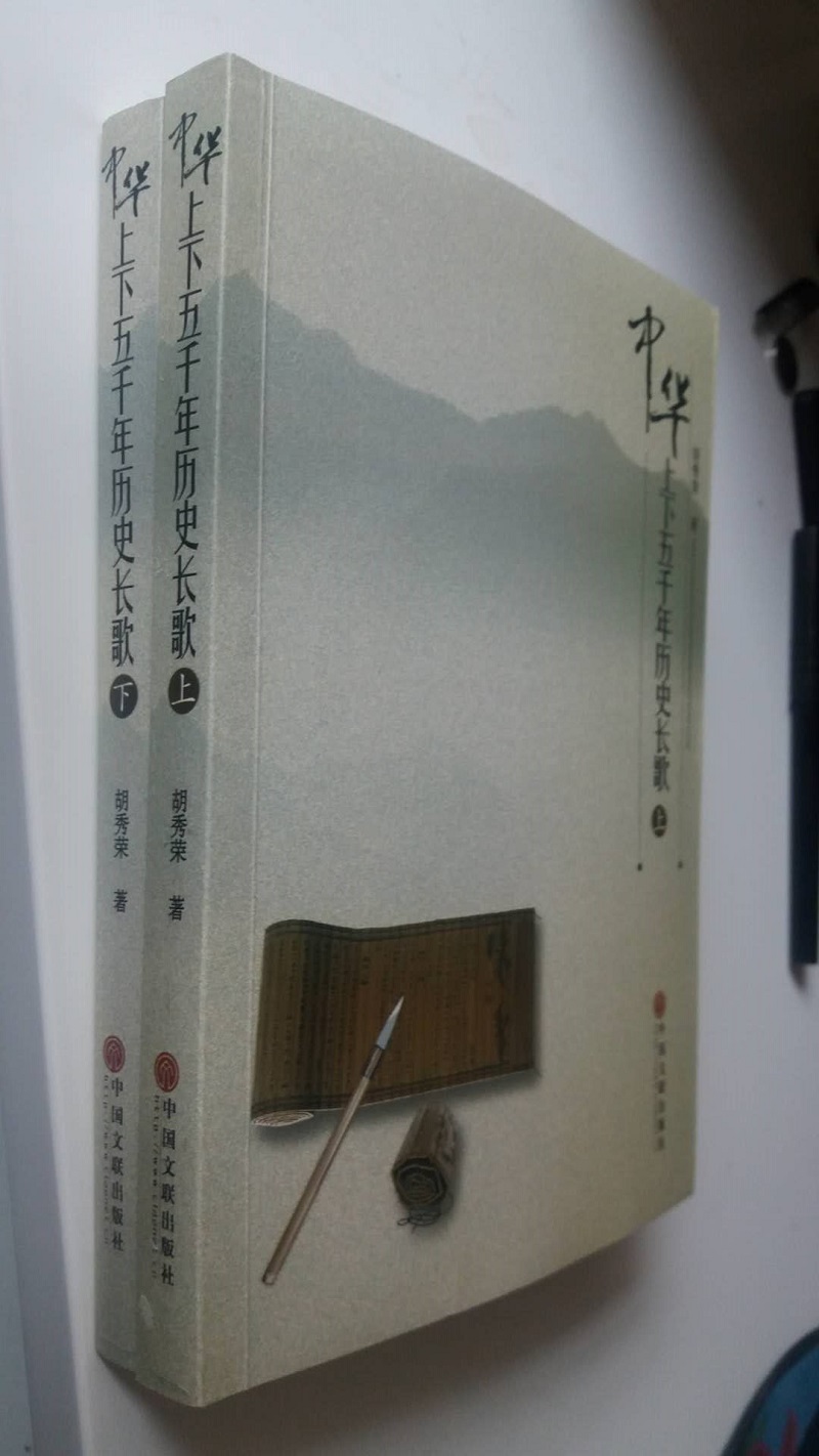 《中华上下五千年历史长歌》胡秀荣著