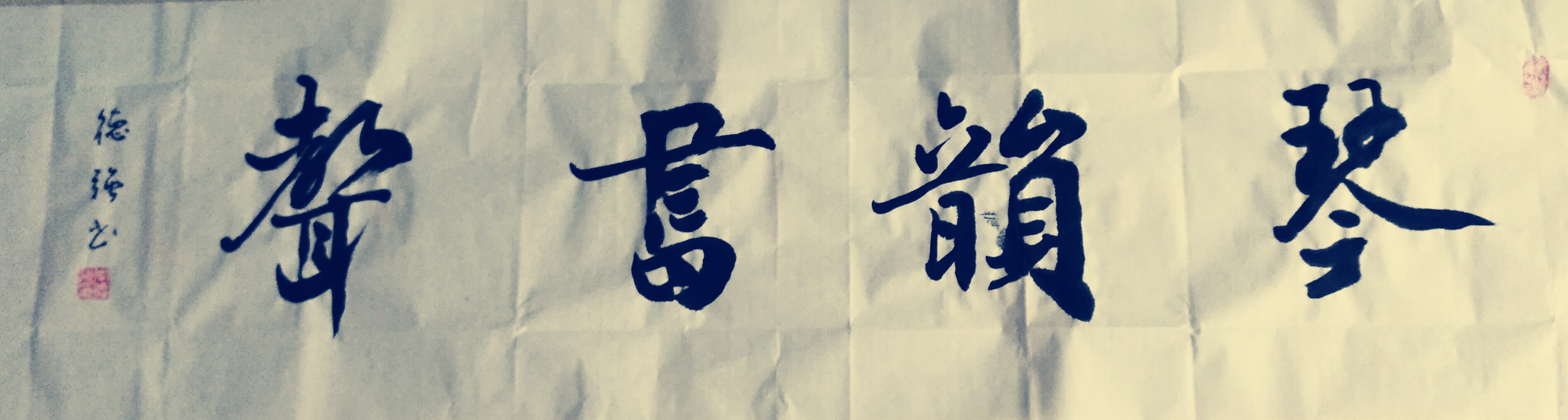 用心至真翰墨情-------记书法家李德强先生