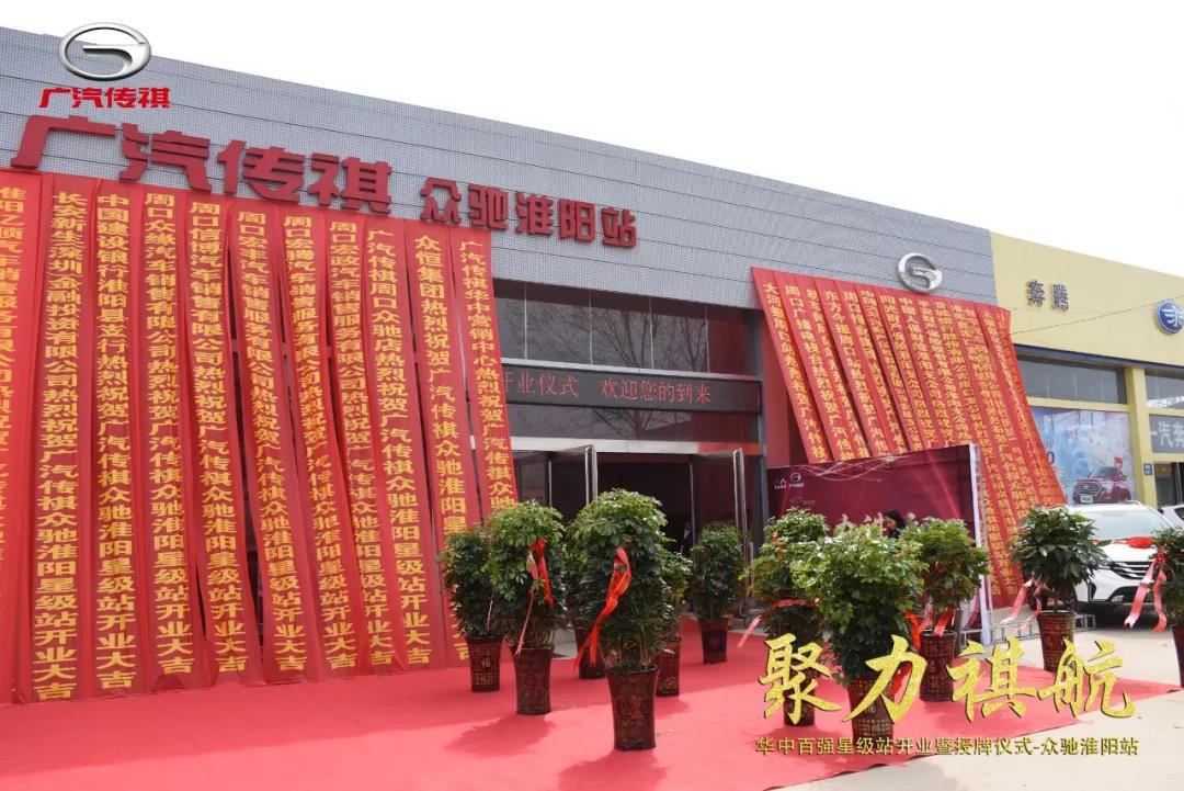 广汽传祺华中区百强星级站--众驰淮阳站开业大吉