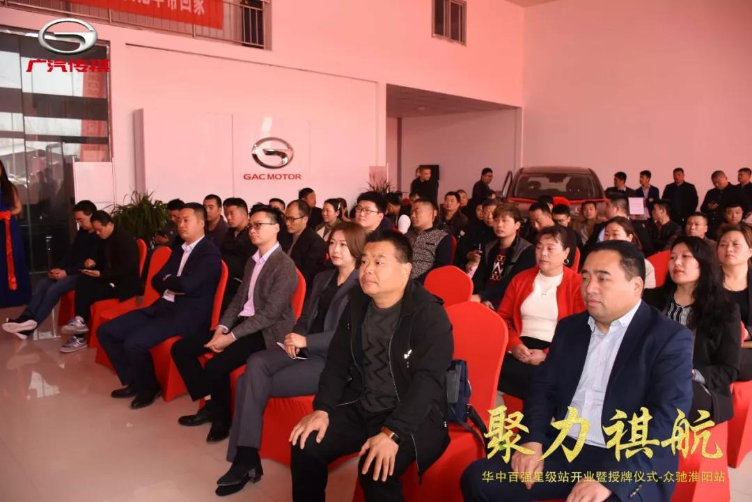广汽传祺华中区百强星级站--众驰淮阳站开业大吉