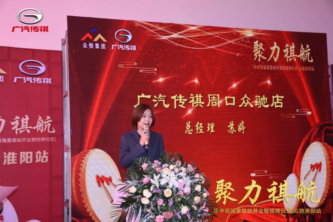 广汽传祺华中区百强星级站--众驰淮阳站开业大吉