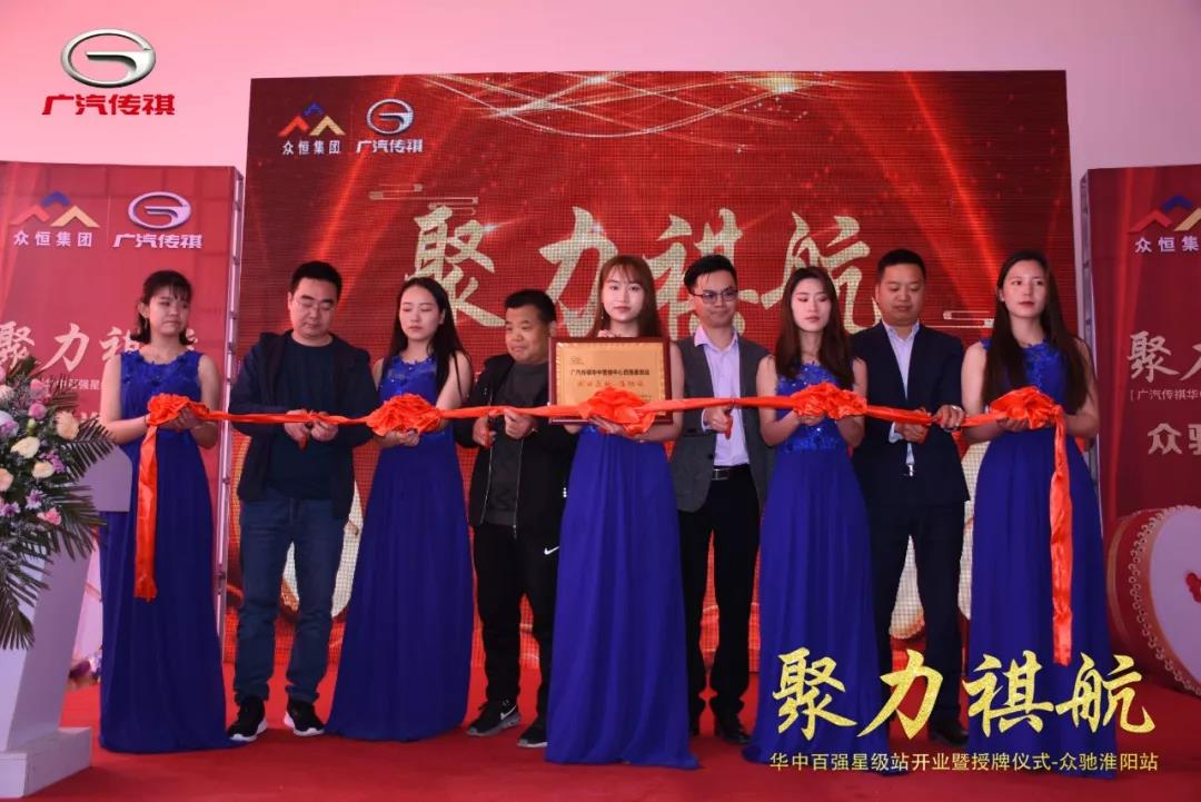 广汽传祺华中区百强星级站--众驰淮阳站开业大吉