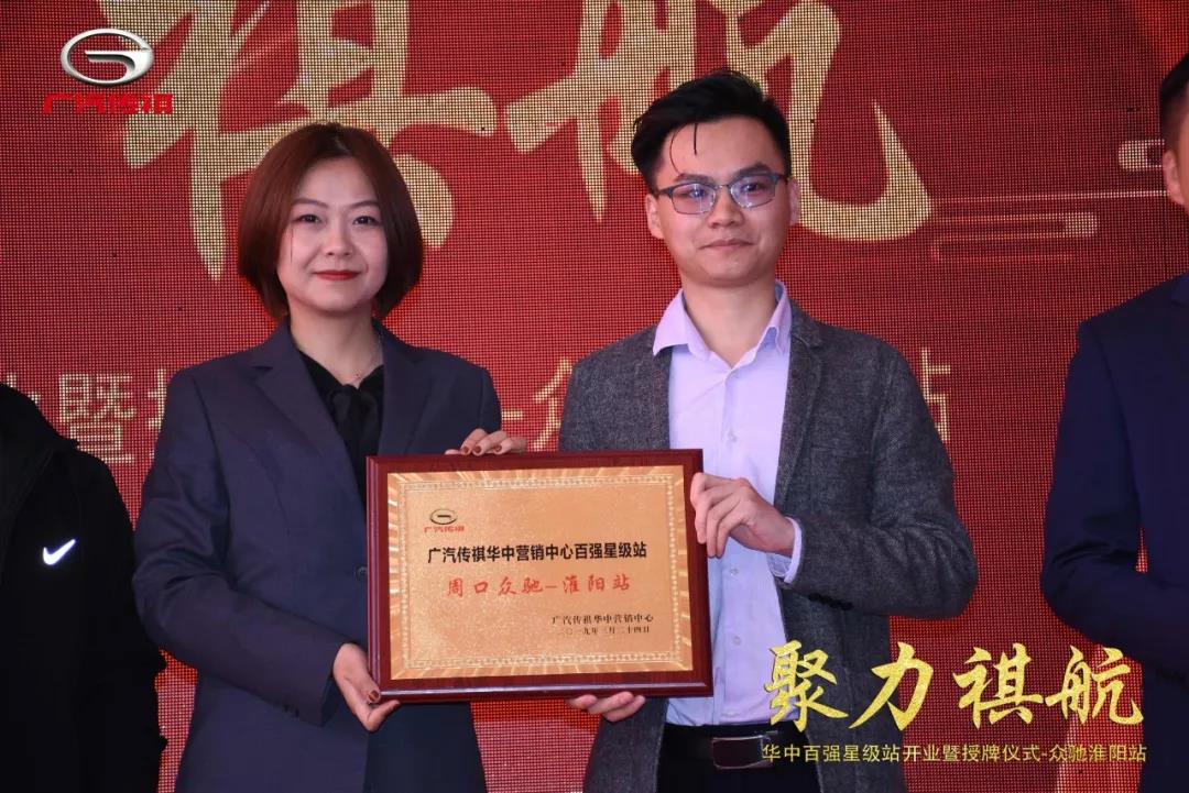 广汽传祺华中区百强星级站--众驰淮阳站开业大吉