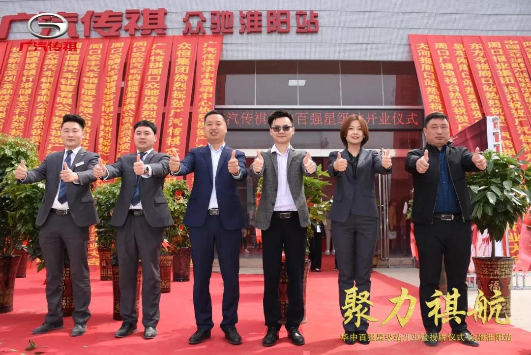 广汽传祺华中区百强星级站--众驰淮阳站开业大吉