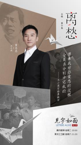 《见字如面》诉“离愁” 王小波李银河上演时空对话