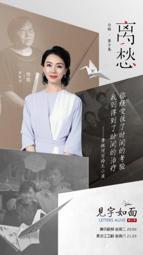 《见字如面》诉“离愁” 王小波李银河上演时空对话