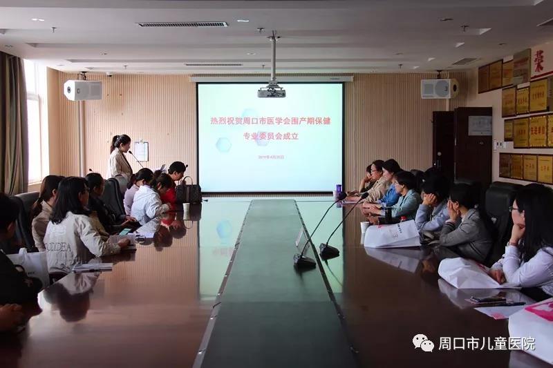 周口市医学会专业委员会成立暨学术年会在市妇幼保健院召开