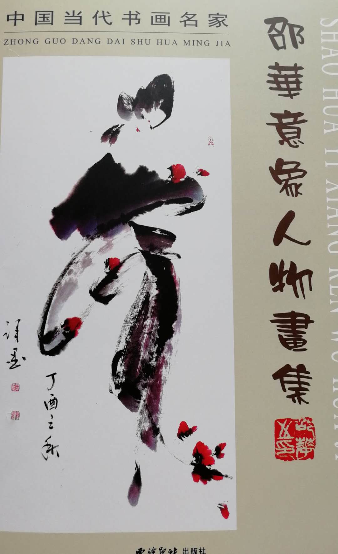 化物象为意象著名画家邵华的艺术人生