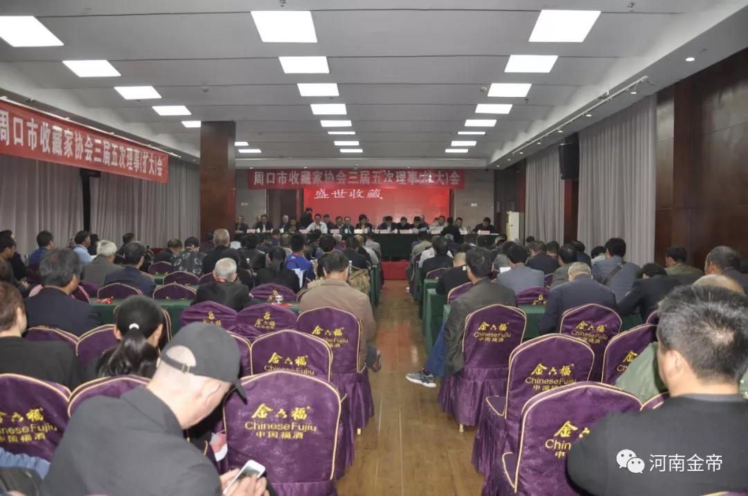 周口市收藏家协会2018年三届五次理事（扩大）会胜利召开