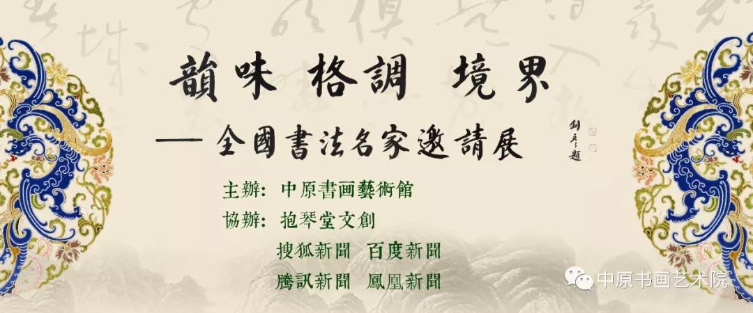 【韵味 格调 境界】全国书法名家邀请展——李东明