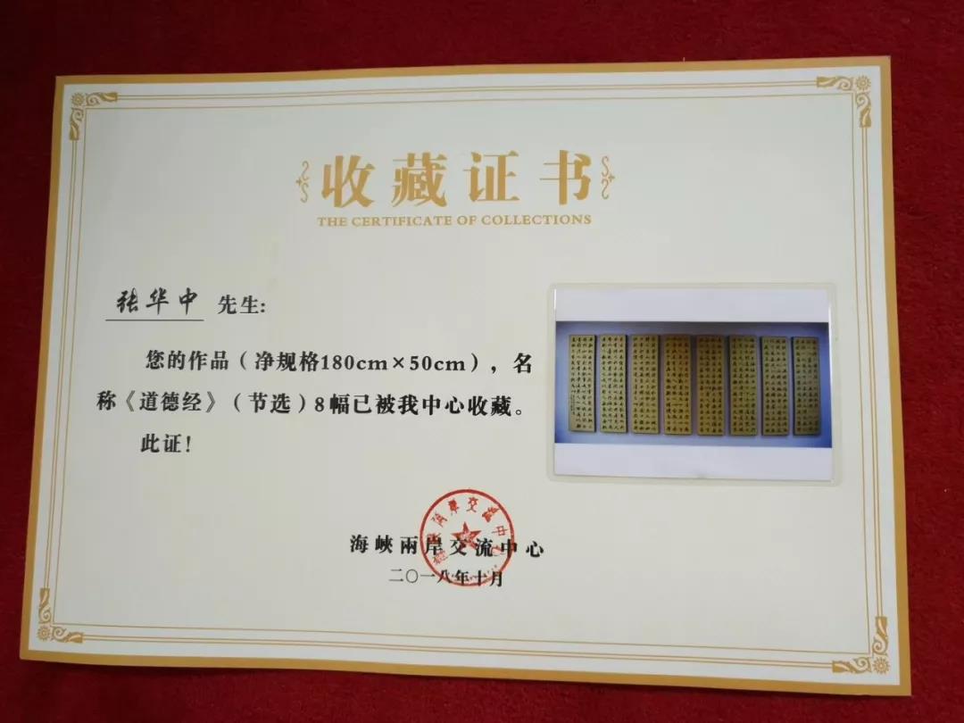 祝 贺 | 张华中先生《道德经》被海峡两岸交流中心收藏