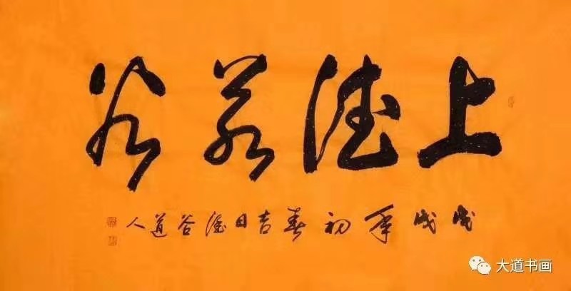 澄怀观道 畅游笔墨--------观函古道人书法有感