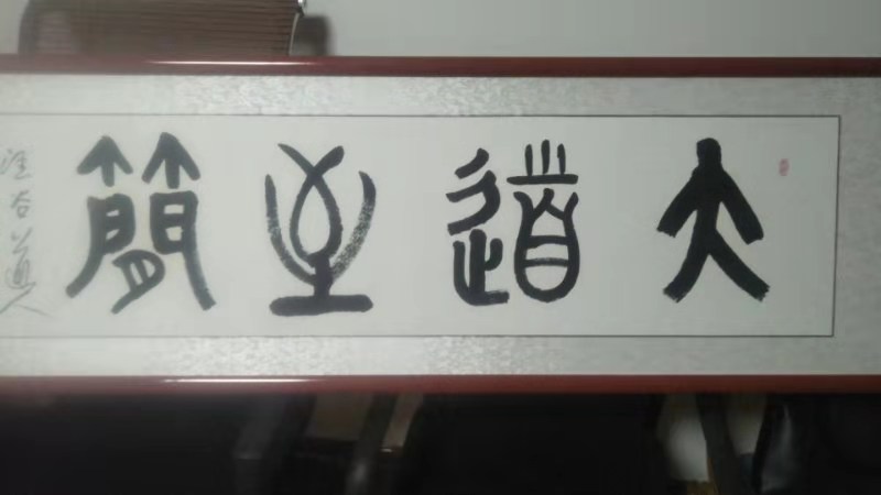 澄怀观道 畅游笔墨--------观函古道人书法有感