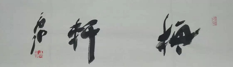 高兵诗三首