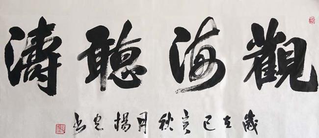 当代知名书法家杨光：苦尽甘来翰墨香