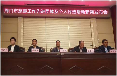 周口市举办慈善工作先进团体及个人评选活动新闻发布会