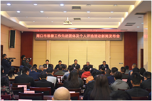 周口市举办慈善工作先进团体及个人评选活动新闻发布会