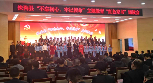 河南省扶沟县举办“不忘初心、牢记使命”主题教育“红色家书”诵读会