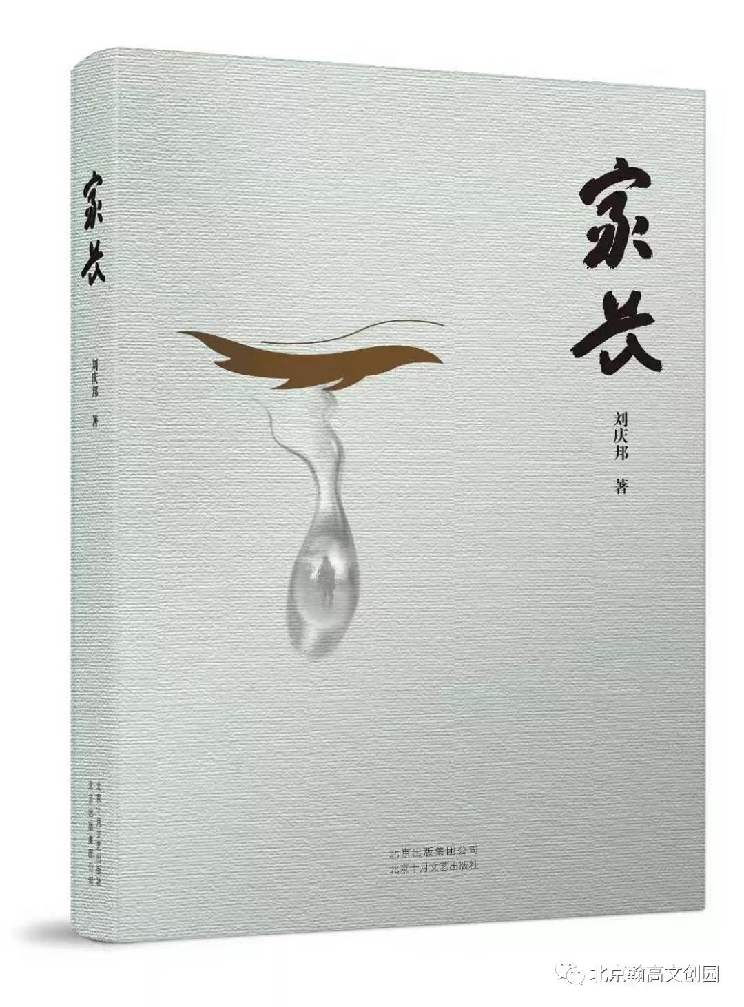 刘庆邦长篇新作《家长》获“南丁文学奖”