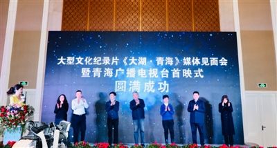 大型文化纪录片《大湖·青海》媒体见面会暨青海广播电视台首映式举行