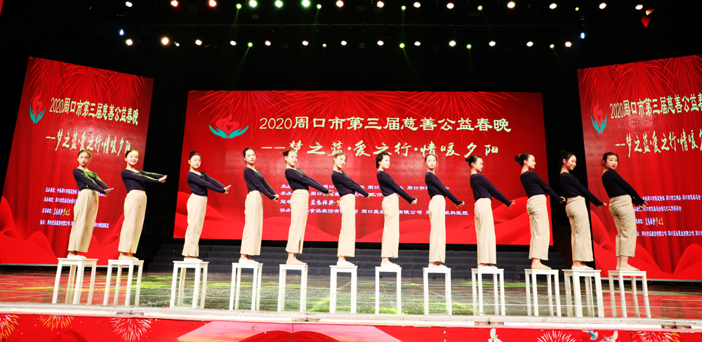 周口市第三届慈善公益春晚暖心上演