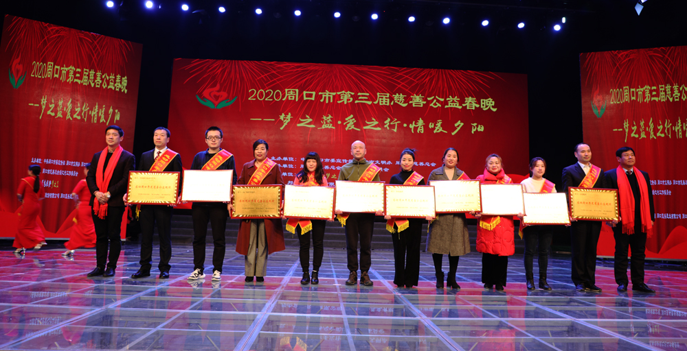 周口市第三届慈善公益春晚暖心上演