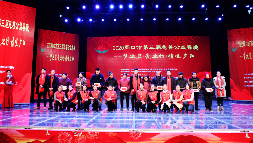 周口市第三届慈善公益春晚暖心上演