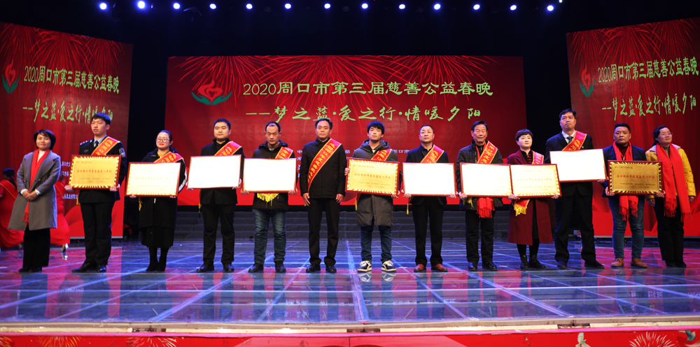 周口市第三届慈善公益春晚暖心上演
