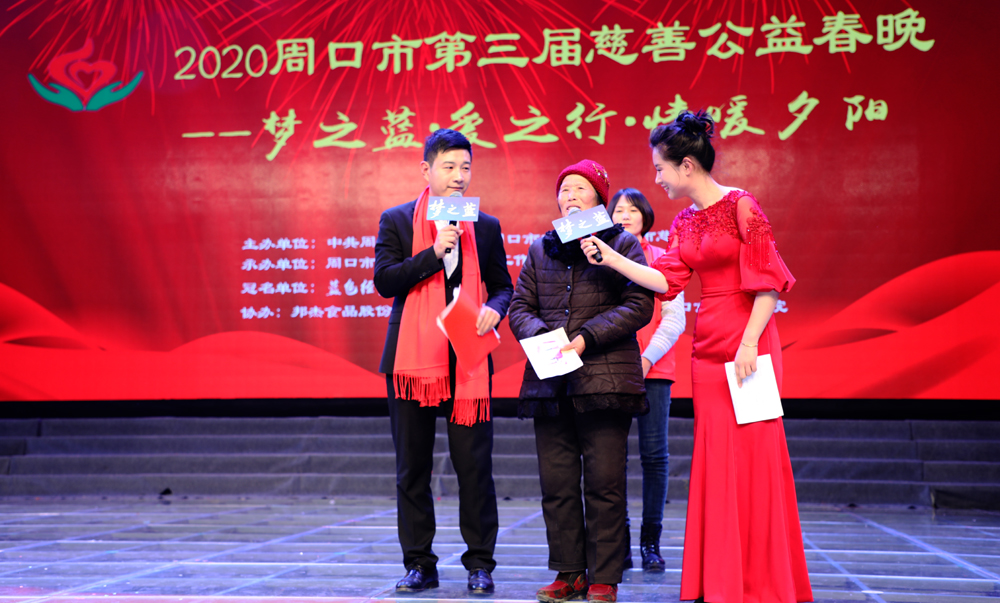 周口市第三届慈善公益春晚暖心上演