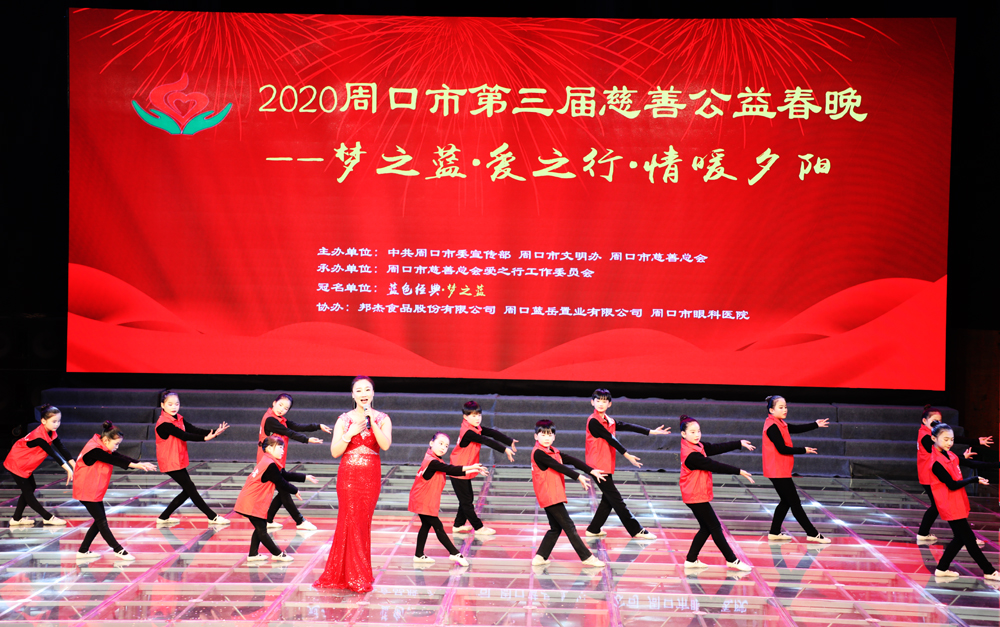 周口市第三届慈善公益春晚暖心上演