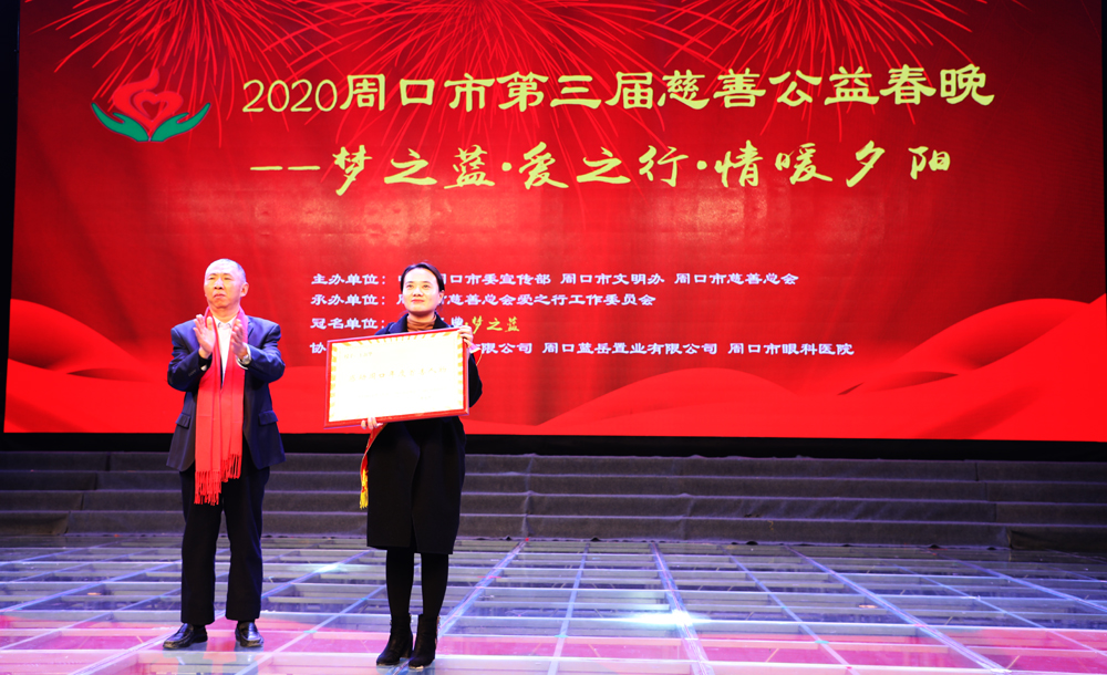 周口市第三届慈善公益春晚暖心上演