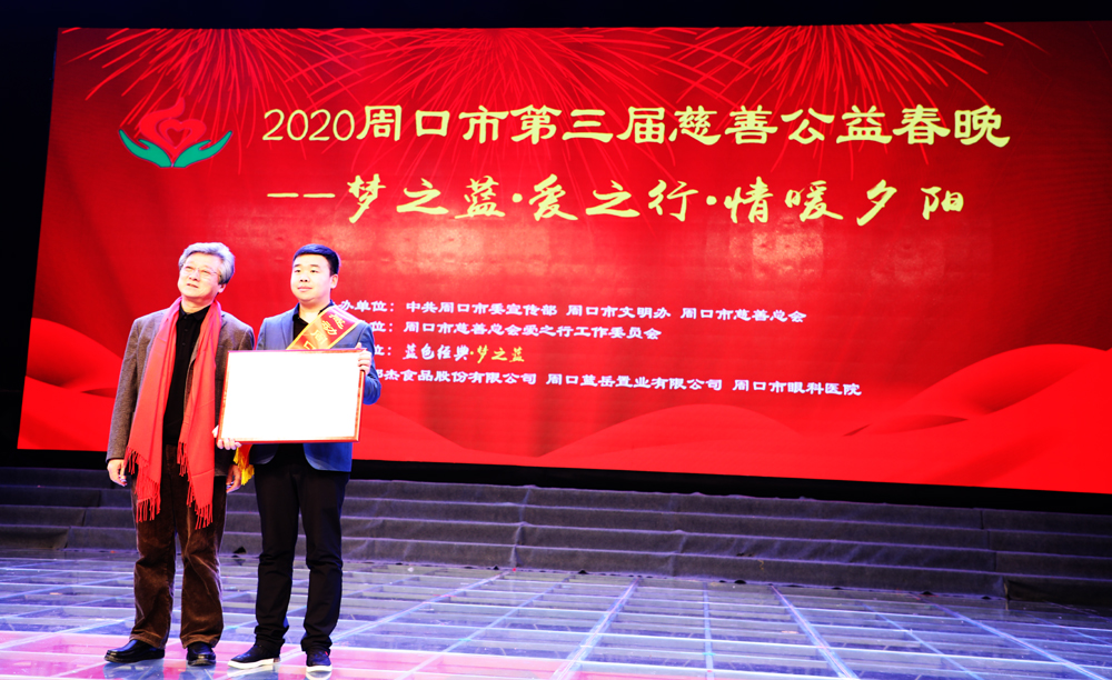 周口市第三届慈善公益春晚暖心上演