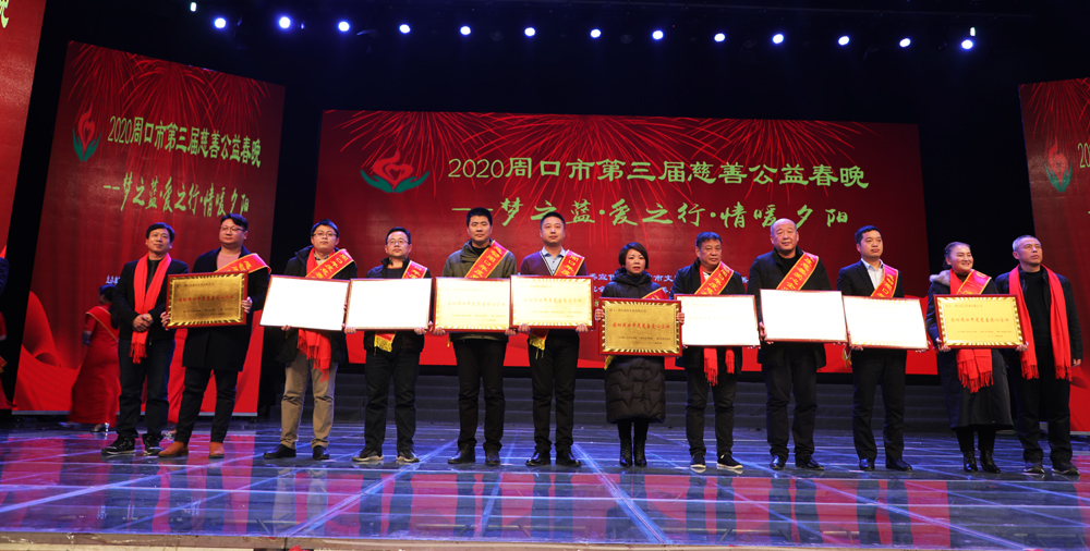 周口市第三届慈善公益春晚暖心上演