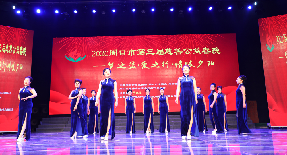 周口市第三届慈善公益春晚暖心上演