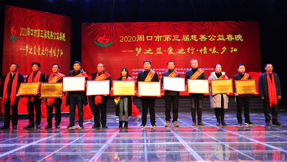 周口市第三届慈善公益春晚暖心上演