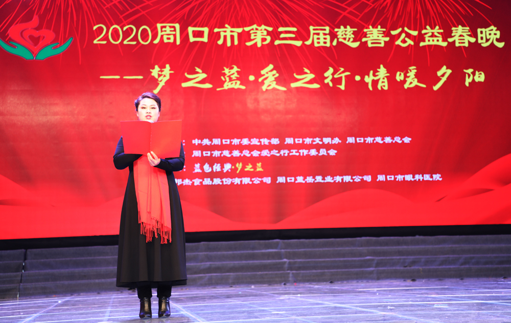 周口市第三届慈善公益春晚暖心上演