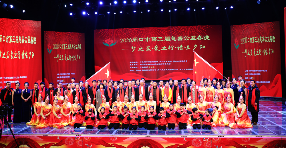 周口市第三届慈善公益春晚暖心上演