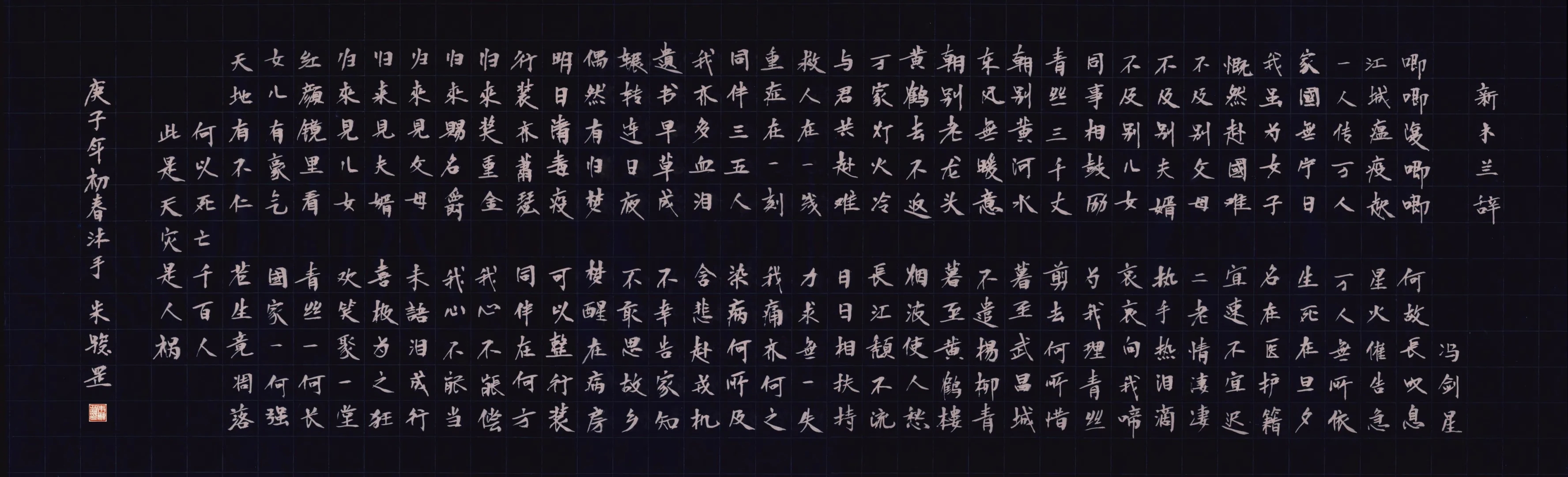 名家新作 | 朱骏罡 小楷《新木兰辞》，向白衣天使致敬！
