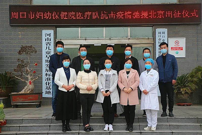 周口市妇幼保健院4名医务人员“驰援”北京