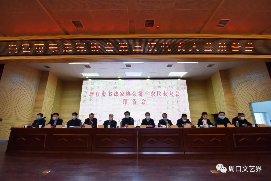 周口市书法家协会书法家协会选举产生新一届理事会和主席团