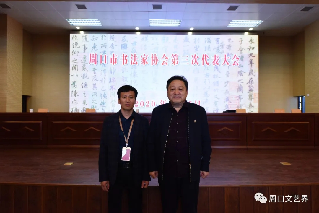 周口市书法家协会书法家协会选举产生新一届理事会和主席团
