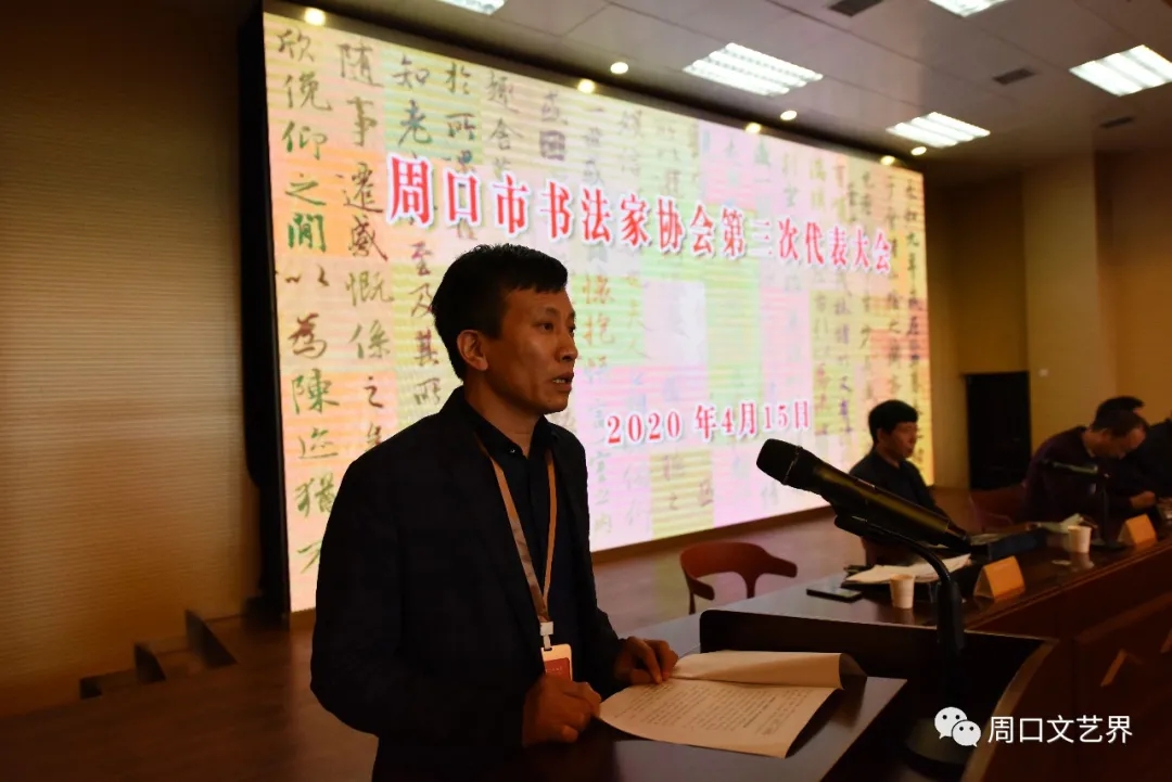 周口市书法家协会书法家协会选举产生新一届理事会和主席团