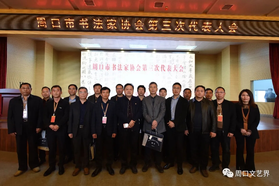 周口市书法家协会书法家协会选举产生新一届理事会和主席团