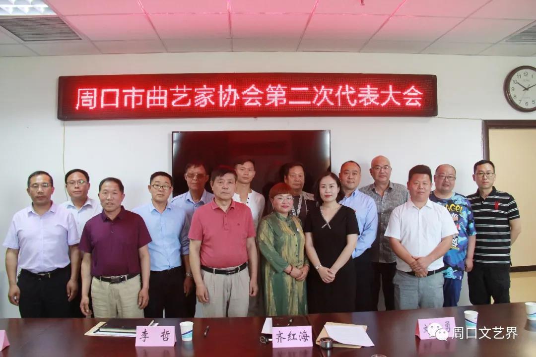 周口市曲艺家协会召开第二次代表大会选举产生新一届主席团