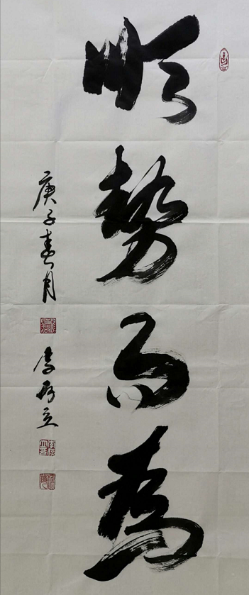 李存立：从科技研发功臣到著名榜书家