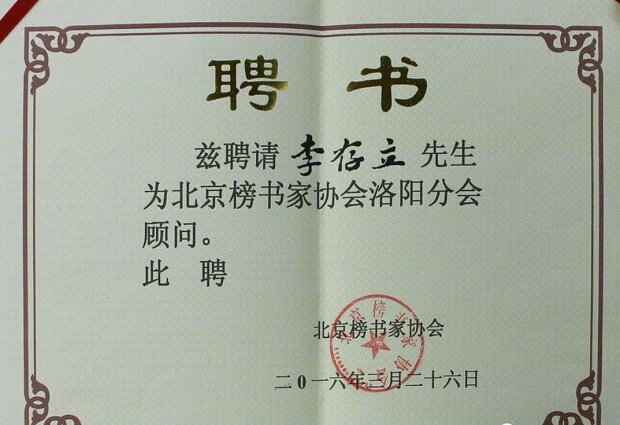 李存立：从科技研发功臣到著名榜书家
